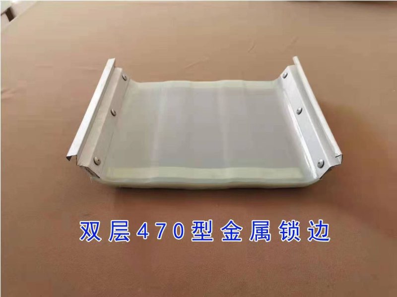 双层金属收边型
