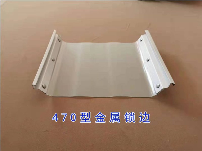 金属收边型